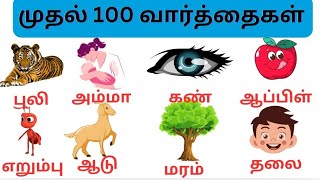 LETS LEARN FIRST EASY 100 WORDS.குழந்தைகளுக்கான முதல் 100 வார்த்தைகள்.பழங்கள் காய்கறிகள் பெயர்கள்