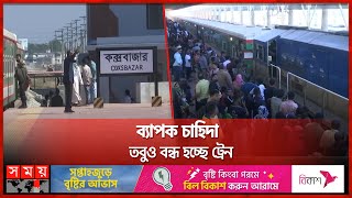 বন্ধ হয়ে যাচ্ছে চট্টগ্রাম-কক্সবাজার বিশেষ ট্রেন | Chattogram | Cox's Bazar | Special Train
