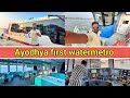 Ayodhya First Water Metro/Only-150 Rs/Ayodhya vlog/Ayodhya update/RamMandir/अयोध्या वाटर मेट्रो