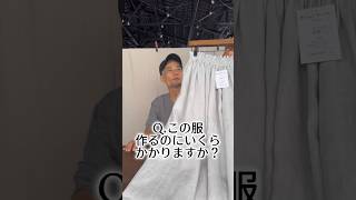 Q.この服作るのにいくらかかりますか？ #アパレル社長 #wafu #アパレル業界 #アパレル #縫製 #linen