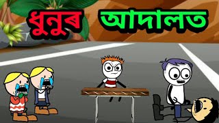 ধুনুৰ আদালত💥 assamese cartoon video ❤️apunar smile❤️