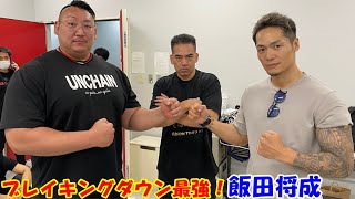 ブレイキングダウン最強・飯田選手！