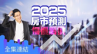 【好房網TV】《Sway說》2025房市預測  慢慢磨價｜Sway主持  @ohousefun