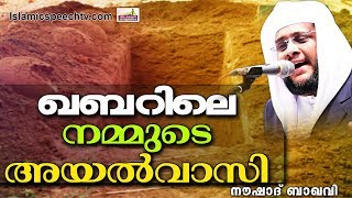 ആരാണ് ഖബറിലെ നമ്മുടെ അയൽവാസി || SUPER ISLAMIC SPEECH IN MALAYALAM || NOUSHAD BAQAVI 2018