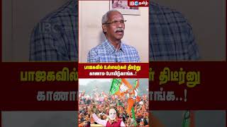 BJP -ல் உள்ளவர்கள் திடீர்னு காணாம போயிடுவாங்க  !- Journalist Ayyanathan | NDA Alliance | Annamalai