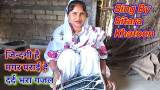 #Sitara_Khatoon | #सितारा_खातून | Zindagi Hai Magar Parai Hai | जिन्दगी है मगर पराई है | Gazal | गजल