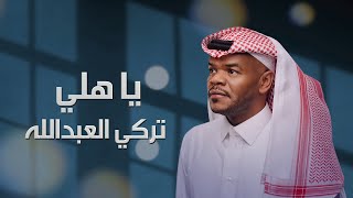 تركي العبدالله - ياهلي 2023