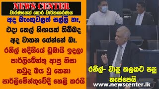 රනිල් හදිසියේ ඩුබායි ඉදලා පාර්ලිමේන්තු ආපු නිසා කවුද බය වූ කෙනා පාර්ලිමේන්තුවේදී හෙළි කරයි