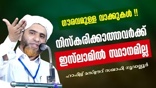 നിസ്കാരത്തെ പരിഗണിക്കാതിരുന്നാൽ.. Hafiz Mashood Saqafi Gudallur| #islamicspeechmalayalam