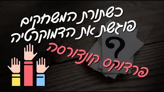 פרדוקס קונדורסה