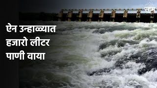 Kolhapur | दुधगंगा कालव्याला भलं मोठं भगदाड, ऐन उन्हाळ्यात हजारो लीटर पाणी वाया