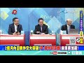 【頭條開講part1】低俗到難以啟齒 韓外交部筆戰環球網 國格問題再度炎上 親美才有國格 陸官媒痛批官方幫腔 反映民意 20230508@頭條開講headlinestalk