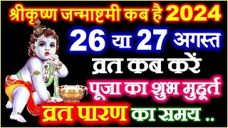 Janmashtami kab hai 2024 | Janmashtami 2024 Date | जन्माष्टमी 2024 | Krishna Janmashtami 2024 Date