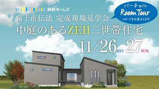 11/26(土)27(日) 富士市伝法 完成現場見学会｜バーチャルルームツアー｜中庭のあるZEH二世帯住宅