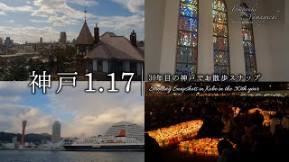 神戸1.17 昔を懐かしみつつお散歩スナップ｜神戸・北野異人館街・カトリック神戸中央教会・南京町・メリケンパーク・阪神淡路大震災1.17のつどい【VLOG Vol.82】