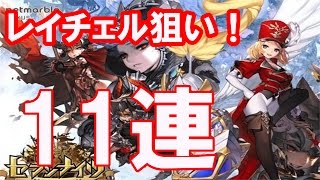 【セブンナイツ】 【ガチャ＃２】 １１連　狙いはレイチェル！