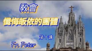 Fr. Peter 【教會】(10) 懺悔皈依的團體