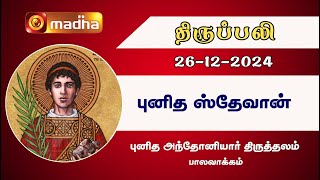 தமிழ் திருப்பலி | 26-12-2024 | Holy Mass in Tamil | 06.00 AM | MADHA TV