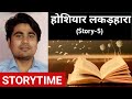 होशियार लकड़हारा  l STORY TIME l Story -5 l Aman Kshetri l The Future Image