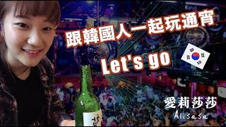 【韓國夜生活#1】跟韓國人喝酒到底要續幾攤 (?차) 才能回家 XD | 韓國留學生 | 愛莉莎莎Alisasa