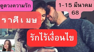 ดูดวงความรัก♥️ราศีเมษ💕1-15 มีนาคม 68| รักไร้เงื่อนไข