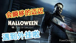 【Dead By Daylight】遇到开挂MM