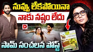 LIVE : నువ్వు లేకపోయినా నాకు నష్టం లేదు | Samantha Sensational Post On Naga Chaitanya || Dial Telugu