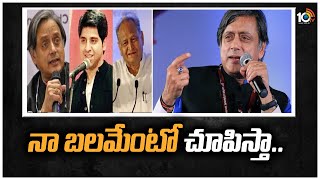 నా బలమేంటో చూపిస్తా - శశి థరూర్ | Shashi Tharoor Comments | Congress President Election | 10TV News