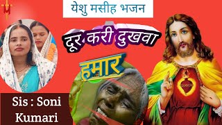 masih bhojpuri song ( दूर करी दुखवा हमार)