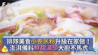 排隊美食小卷米粉升級在家做！澎湃備料鮮甜湯頭大廚不馬虎