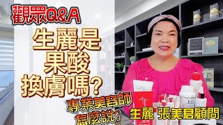 觀眾Q\u0026A～生麗產品是換膚產品嗎？聽聽三十年的專業美容師怎麼說？ 生麗上好幸福團隊 ＃生麗 #shenglih #sl #皮膚管理 ＃張美君老師