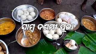 |ଗାଁରେ ସାମ୍ବ ଦଶମୀ ପୂଜା| ଗାଁ ପିଲା ଖାଇକି ଉଡ଼େଇଲେ😜| village samba dasami puja The Vlogs Village