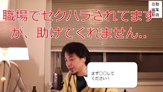 【ひろゆき】職場でセクハラされてますが、助けてくれません..【自動編集】【切り抜き】