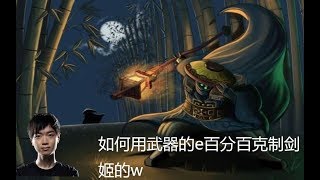 【神超】武器vs剑姬，如何用武器的e，百分百克制剑姬的w