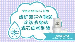 ~潔霖安健~小教學~傳統無牙水龍頭~水龍頭/除氯/多功能/過濾器濾芯~更換教學