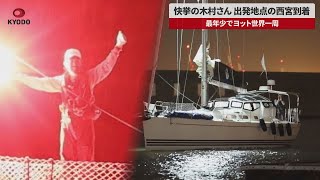 【速報】快挙の木村さん、出発地点の西宮市に到着　最年少でヨット世界一周