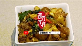 【蔬食吉祥】第五道：三杯猴頭菇