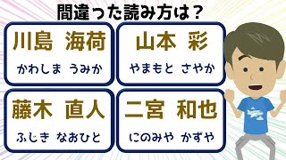 👿正しく読める？👿間違えやすい有名人の名前問題！