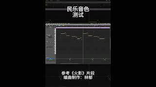 【琴引擎V3☮吹拉弹打系列演示曲♫】打击三弦南箫