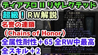 【ディアブロII リザレクテッド】名誉の連鎖（Chains of Honor）全属性耐性＋65 全スキル＋2 鎧最終候補【超級RW・ルーンワード解説 入門・初心者講座 Diablo2 PS4】