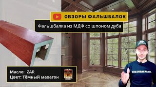 Декоративная балка из дерева: МДФ + шпон дуба | Обзор фальшбалки на потолок. Цвет: Тёмный Махагон