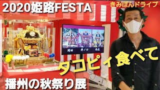 【きみぽん近場ドライブ/50代Vlog＃250】播州秋祭り展2020/姫路駅FESTA/タコピィ/ミスターバーク/#播州の秋祭り