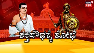 Bangalore News | Soon the statue of Kempegowda, Basavanna in front of Vidhana Soudha