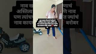 नाव पण त्याचचं खराब केलं जातं ज्यांचं नाव कायम चर्चेत असतं 💯#viral #shorts