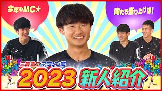 【2023新人紹介】僕たちの後輩紹介します！三菱重工マラソン部