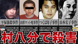 【ゆっくり解説】村八分で少年がまさかの...前代未聞の殺人事件