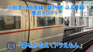 小田急登戸駅　上り線　接近メロディー「夢をかなえてドラえもん」