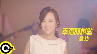 喬幼 YO YO【幸福的鎖匙 Key to Happiness】Official Music Video(4K)