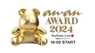 anan FES 2024 / anan AWARD