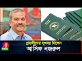 প্রবাসীদের সুখবর দিলেন আসিফ নজরুল | MRP Passport | Expatriate | Asif Nazrul